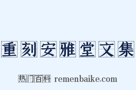 重刻安雅堂文集是什么意思的图片